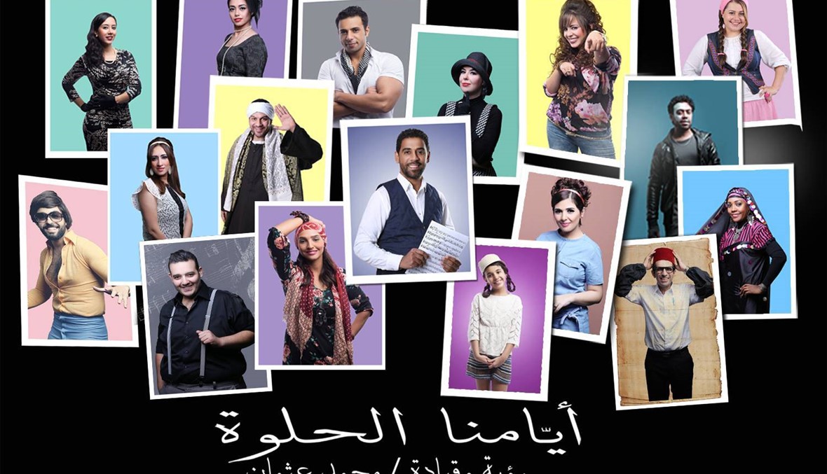 فرقة "أيّامنا الحلوة".. "نوستالجيا" أغنيات الزمن الجميل