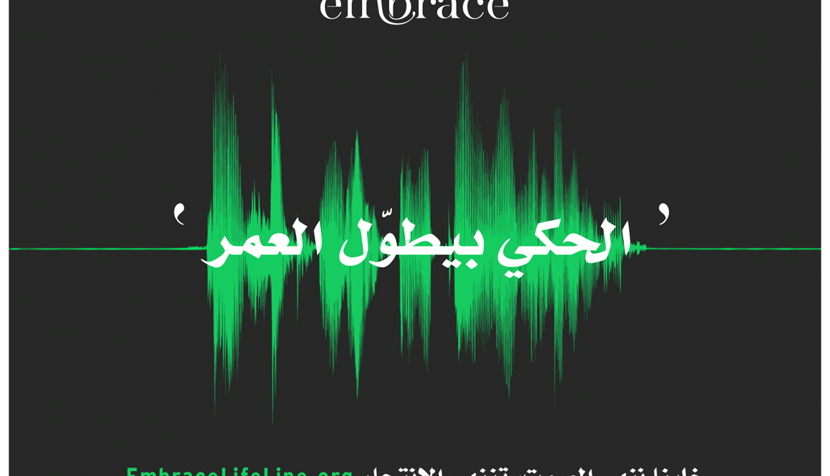 "الحكي بطوّل العمر"... الخط الساخن الأول للوقاية من الانتحار في لبنان