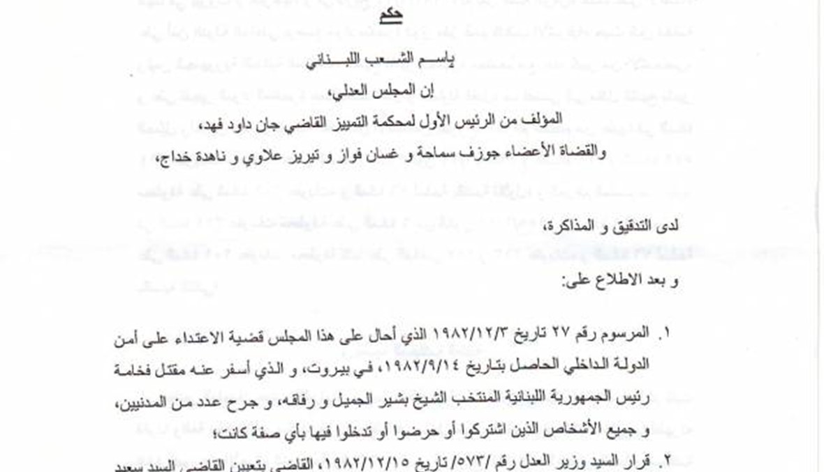 "النهار" تنشر نصّ الحُكم كاملاً في قضية بشير الجميّل