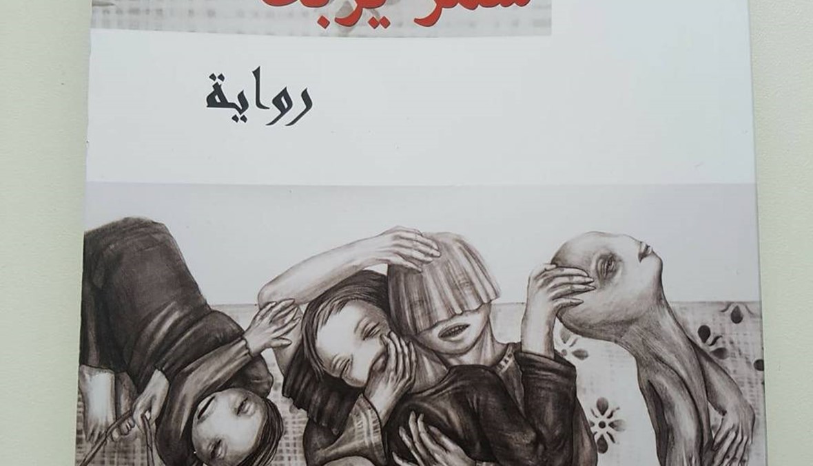 "المشاءة" لسمر يزبك: تأريخ تراجيدي لمجزرة الكيمائي في الغوطة