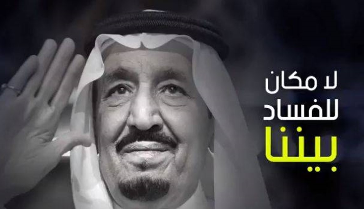 بعد التوقيفات في السعودية... "الملك يحارب الفساد" تغزو "تويتر"