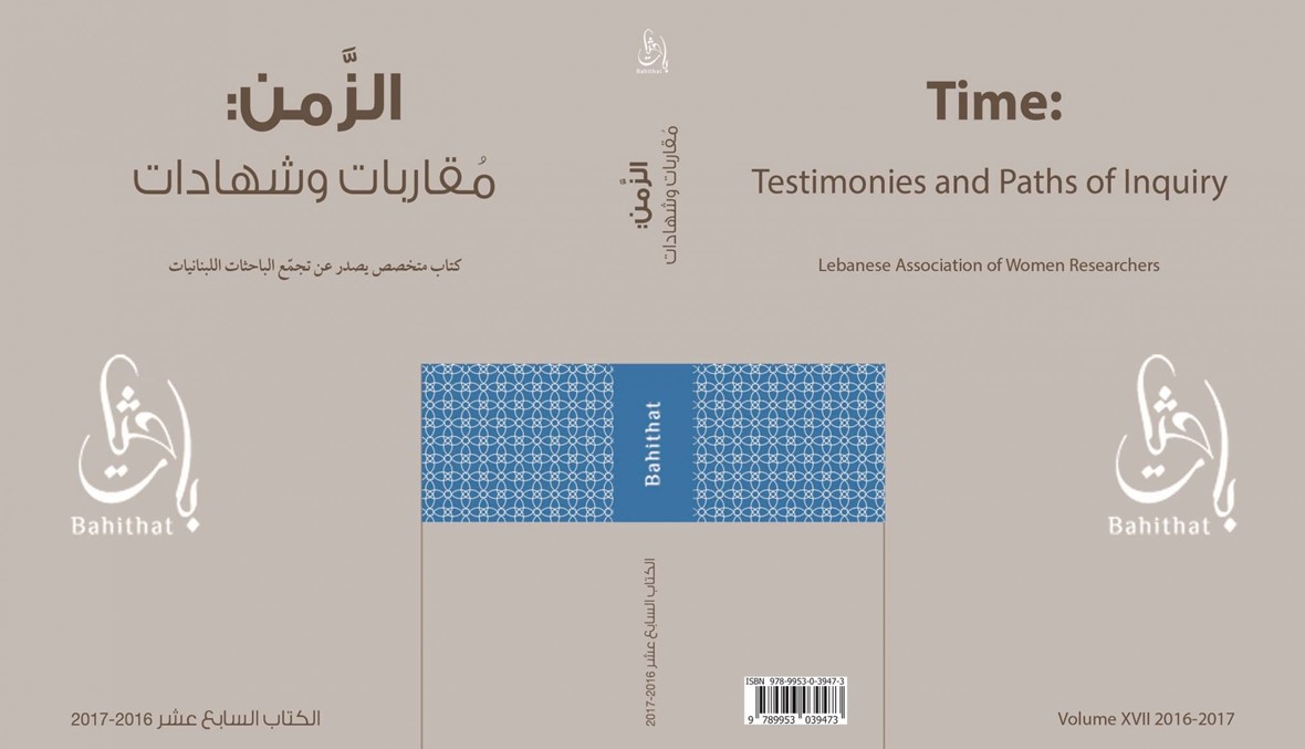 "الزمن": مقاربات وشهادات" كتاب عن تجمّع الباحثات اللبنانيّات