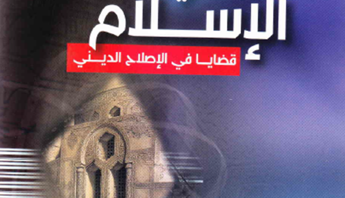 كتاب "الإصلاح الديني في الإسلام" لخالد غزال