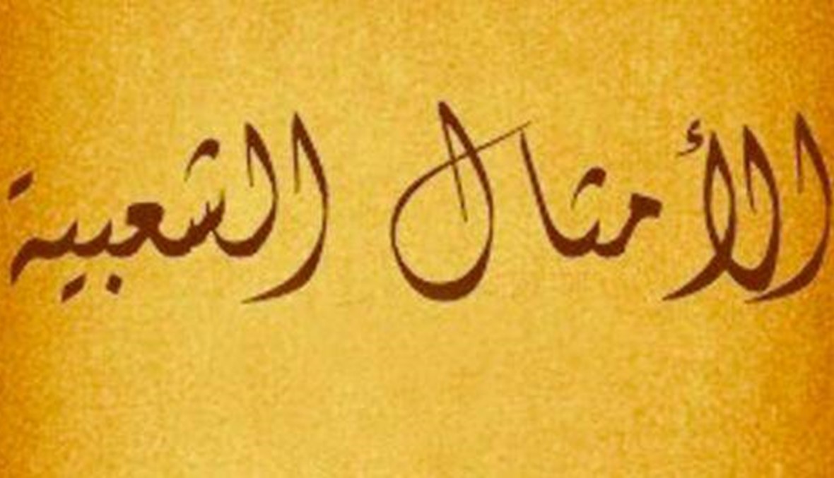 5 أمثال شعبية من القاموس المصري