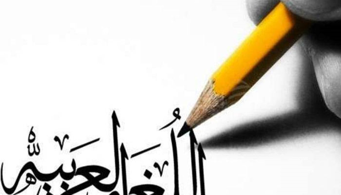 اليوم العالميّ للّغة العربيّة... اللبنانيّ