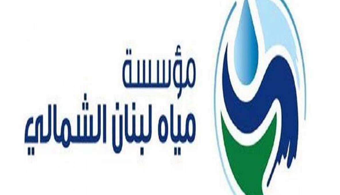 بلدية حلبا حذرت "مياه الشمال" من إستلام مشروع عضاضة للمياه
