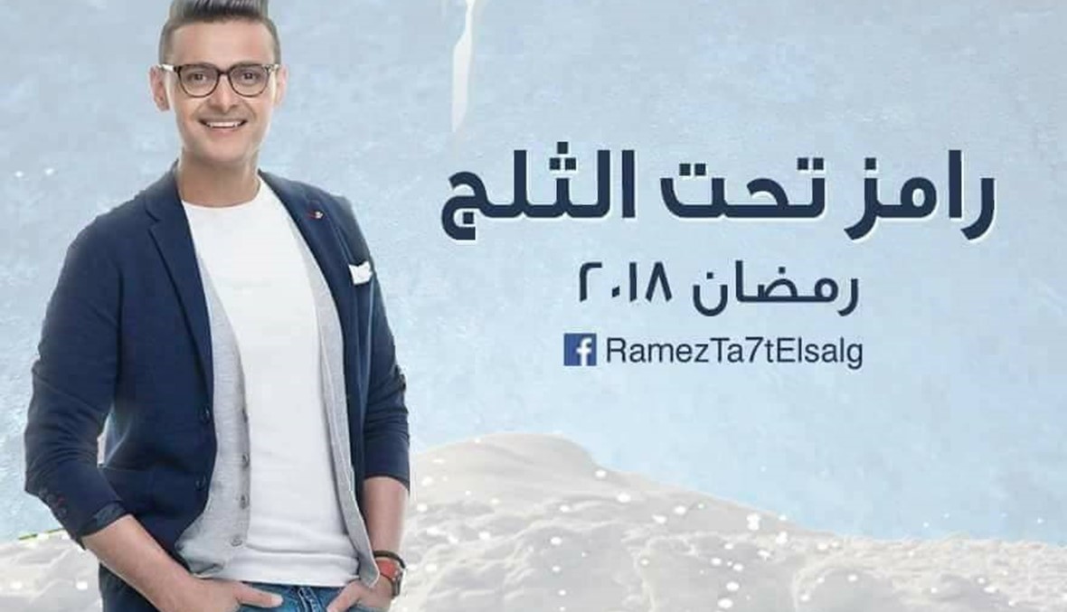 رغم قرار المنتج بإيقاف برامجه... رامز جلال تحت الثلج في رمضان