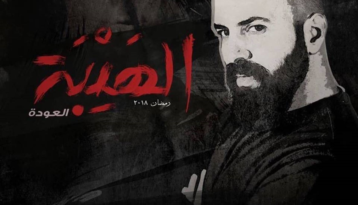 "الهيبة - العودة" يعلن رسميا عن طاقمه... ماذا عن الشارة؟