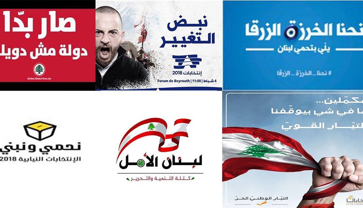 شعارات انتخابات 2018... "جرّبونا مرة أخرى"