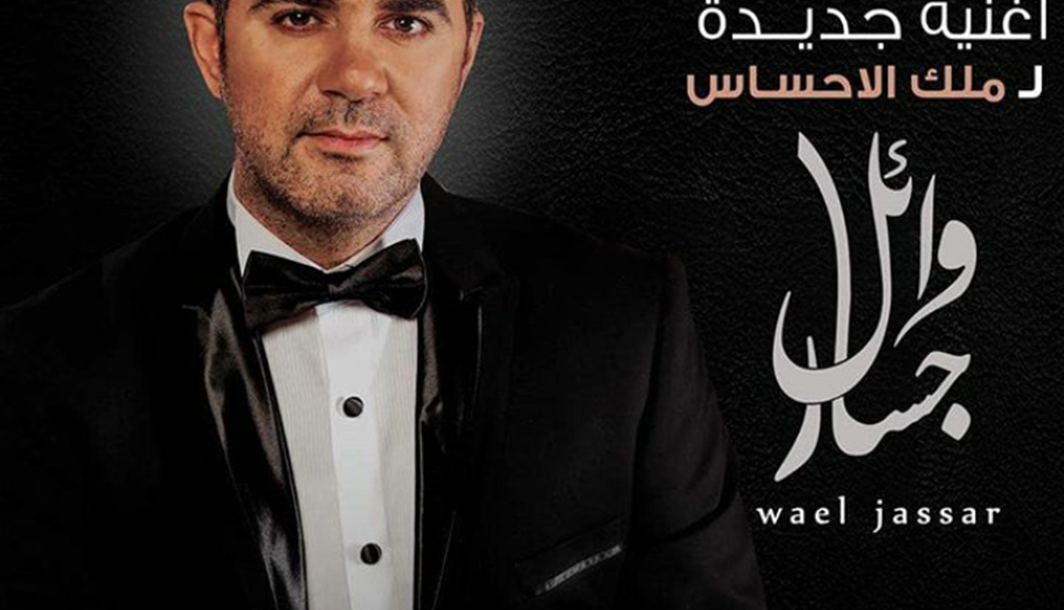 وائل جسار في القاهرة... أول أغنيات 2018