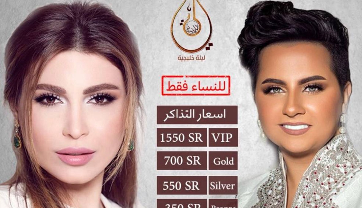 هل بيعت تذاكر حفل يارا وشمة حمدان في السعودية؟