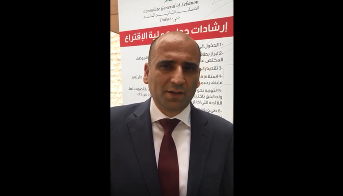 بالفيديو... قنصل لبنان في دبي: الانتخابات عرس ديموقراطي تعكس صورة جميلة عن لبنان