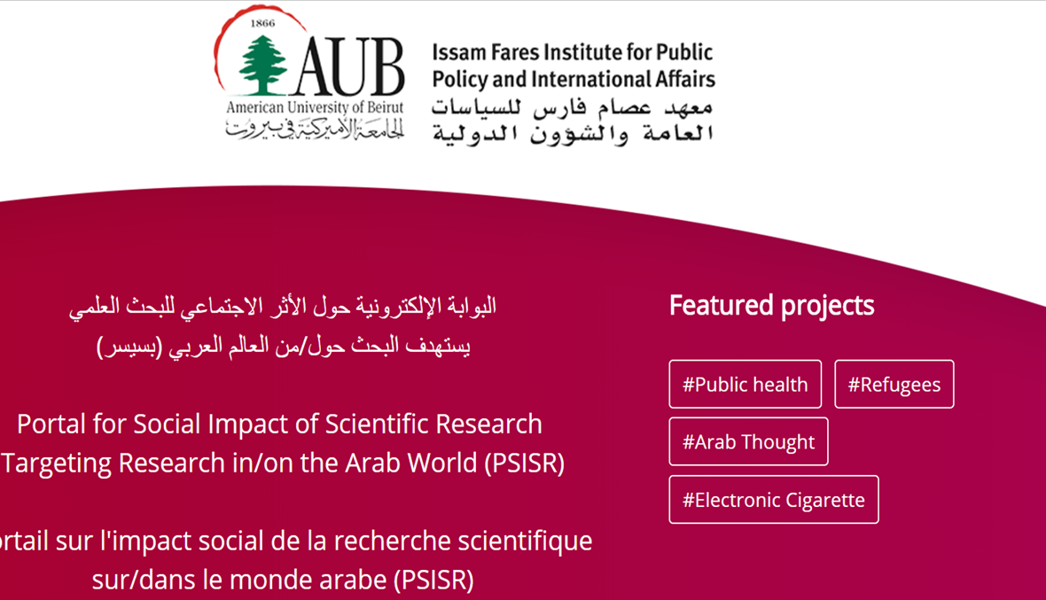 "معهد عصام فارس": بوابة الكترونية للأثر الاجتماعي للبحث العلمي