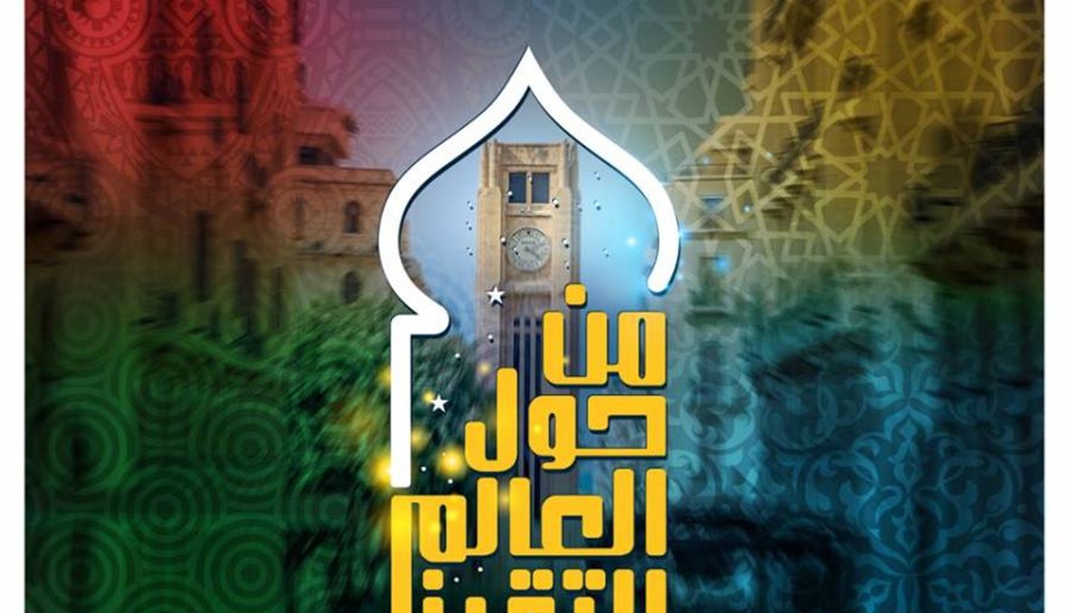 30 ليلة رمضانية ساحرة في وسط بيروت: العالم سيأتي إلينا