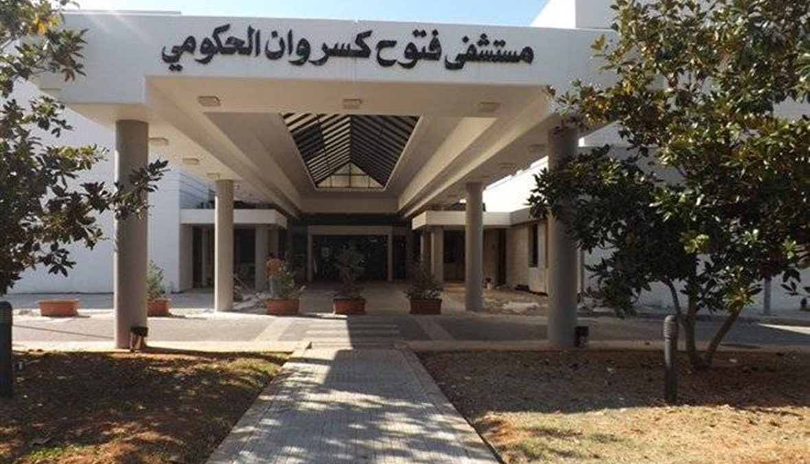 مستشفى فتوح كسروان الحكومي: الاقفال التام والشامل لحين إقرار السلسلة