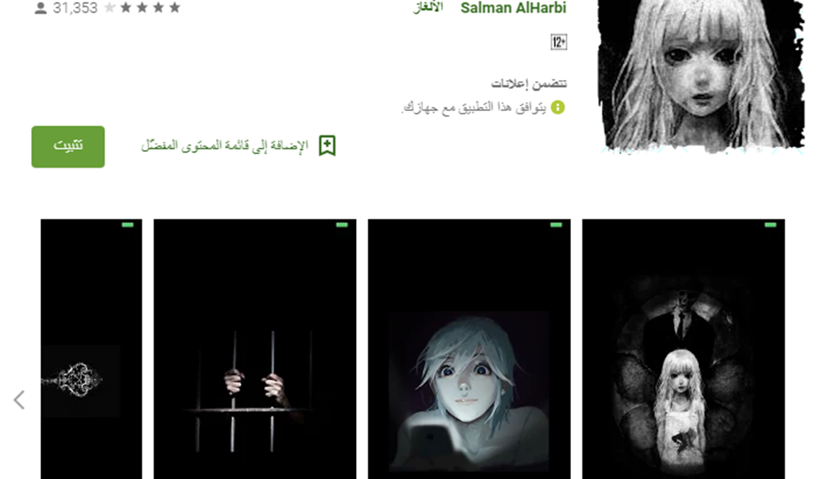 ما هي لعبة " مريم" التي حذرت منها قوى الأمن الداخلي؟