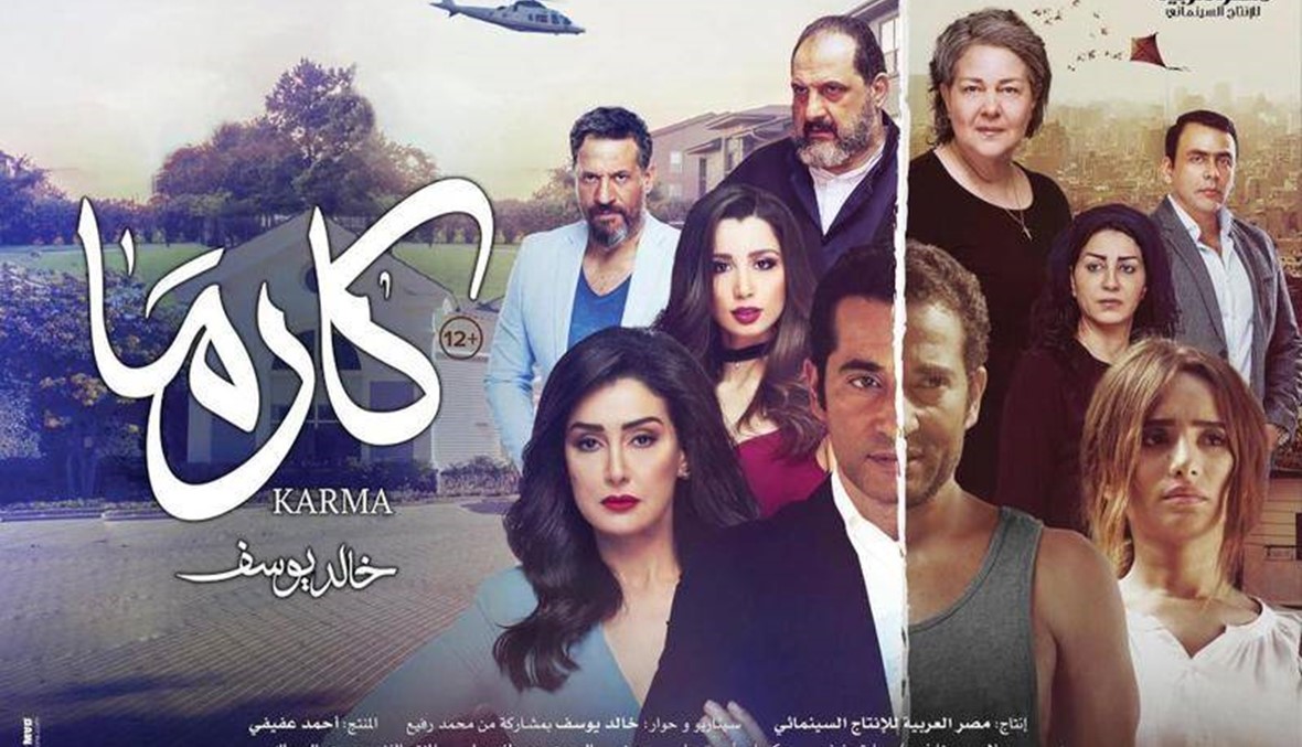 12 ساعة مقلقة في السينما المصرية بسبب "كارما"
