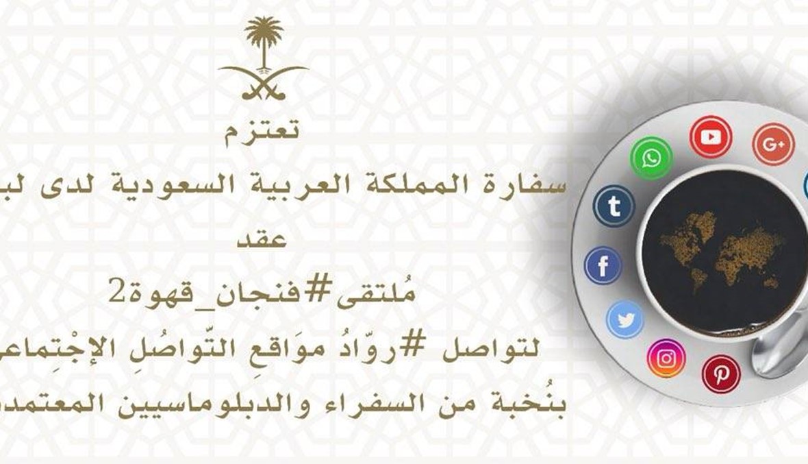 السعودية تجمع في "فنجان قهوة - 2" رواد مواقع التواصل بسفراء عرب