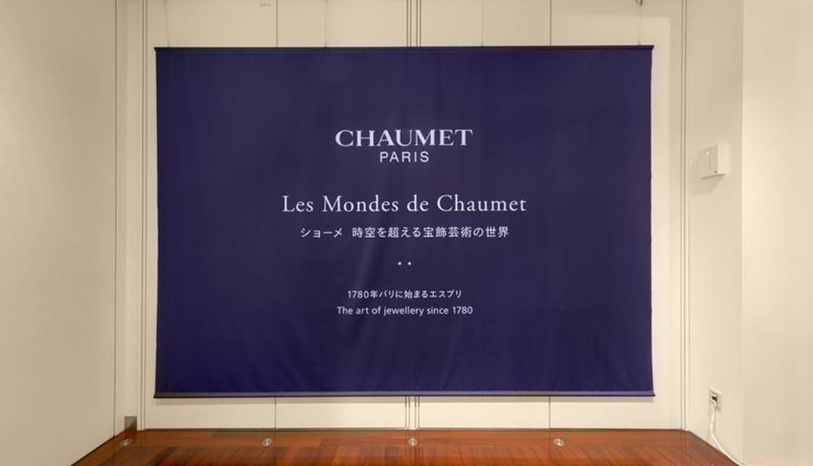 معرض Chaumet في طوكيو  يروي صناعة المجوهرات منذ عام 1780