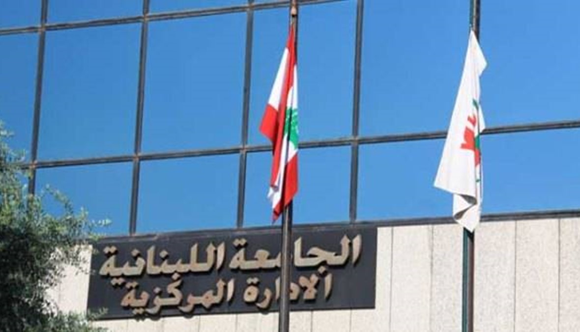 الجامعة اللبنانية ردت على كلام عن عدم اعتراف الاتحاد الأوروبي بشهاداتها