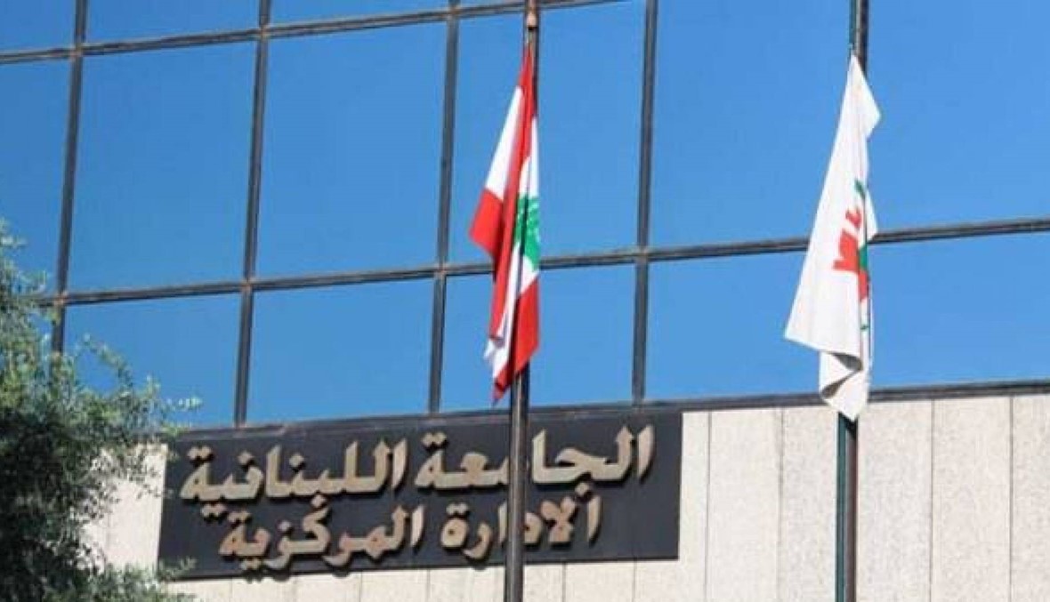 الجامعة اللبنانية: الاعتراف بشهادتنا لا يرتبط بنظام تقويم الجودة