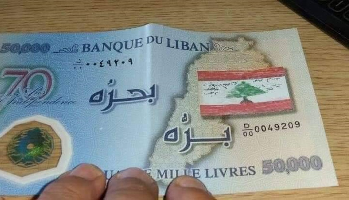 ما حقيقة اصدار مصرف لبنان عملة جديدة من فئة الخمسة آلاف ليرة لبنانية؟