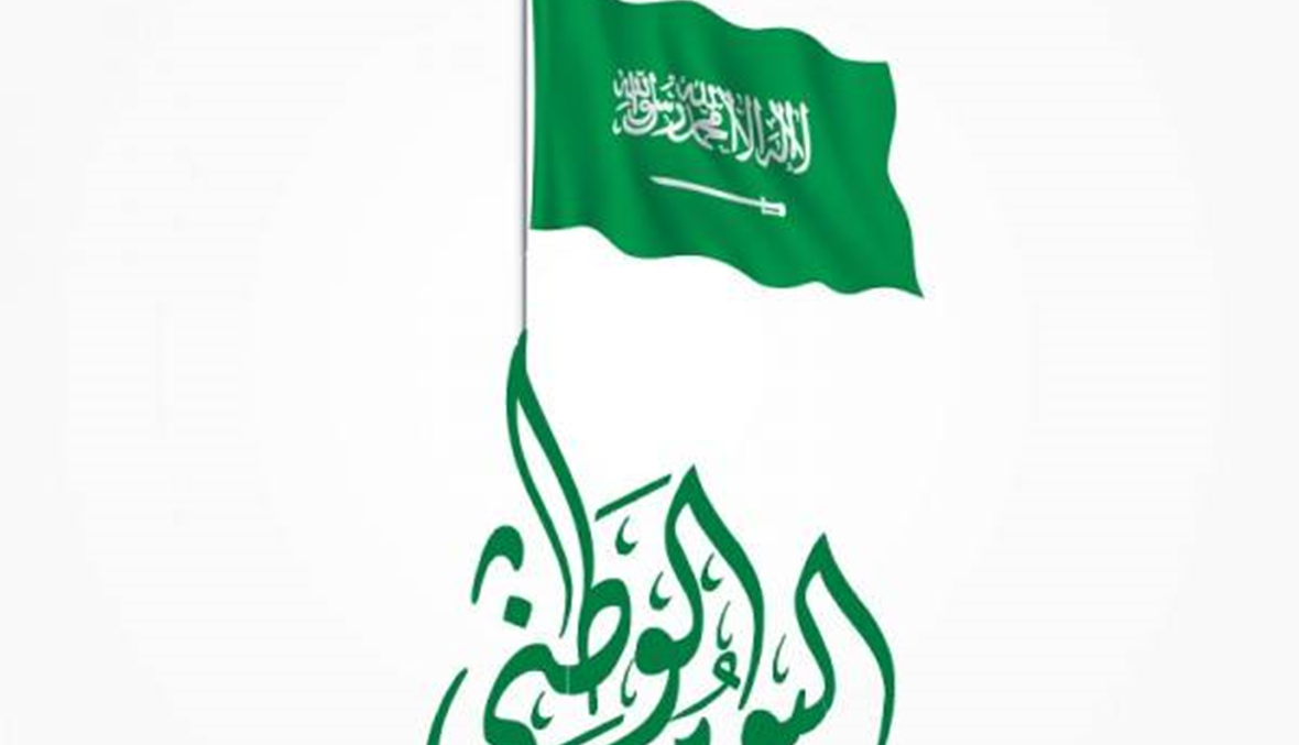 اليوم الوطني السعودي هذا العام سيحتلف عن السابق! وهذه هي النشاطات