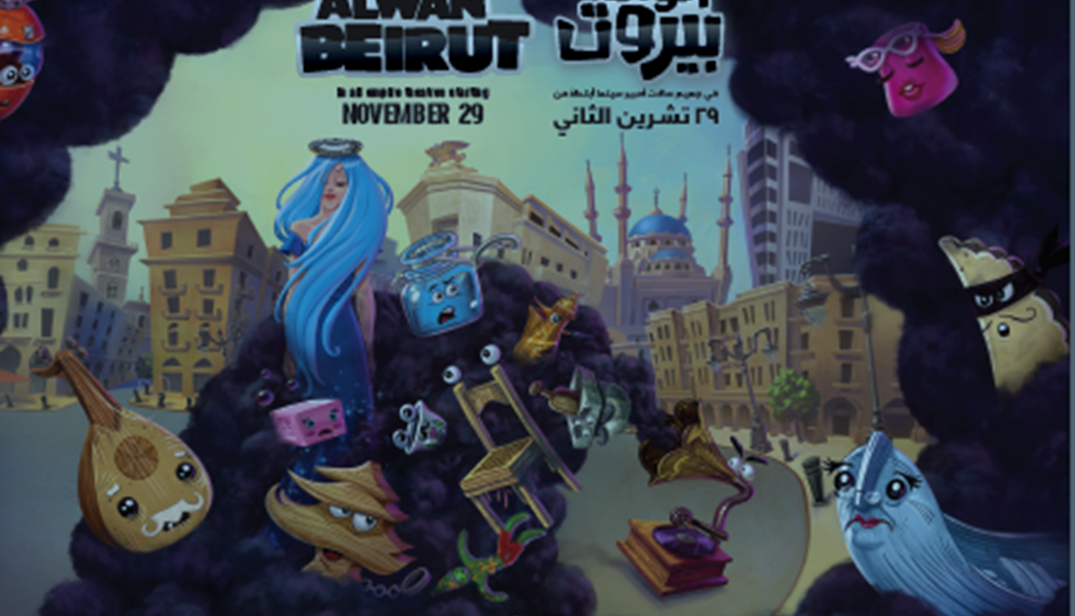 "الوان بيروت"... أول فيلم كرتون من نوعه في لبنان
