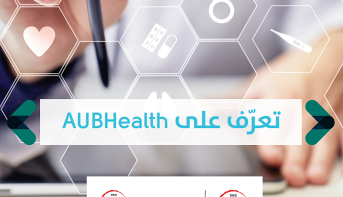 AUBHealth: أول نظام سجلات طبي إلكتروني في لبنان