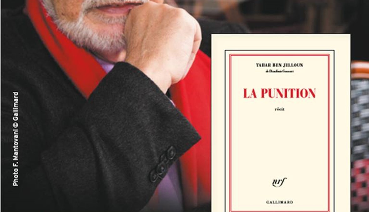 "العقاب" لطاهر بن جلون في صالون الكتاب الفرنسي 50 عاماً لرواية تجربة الألم دفاعاً عن الحريات