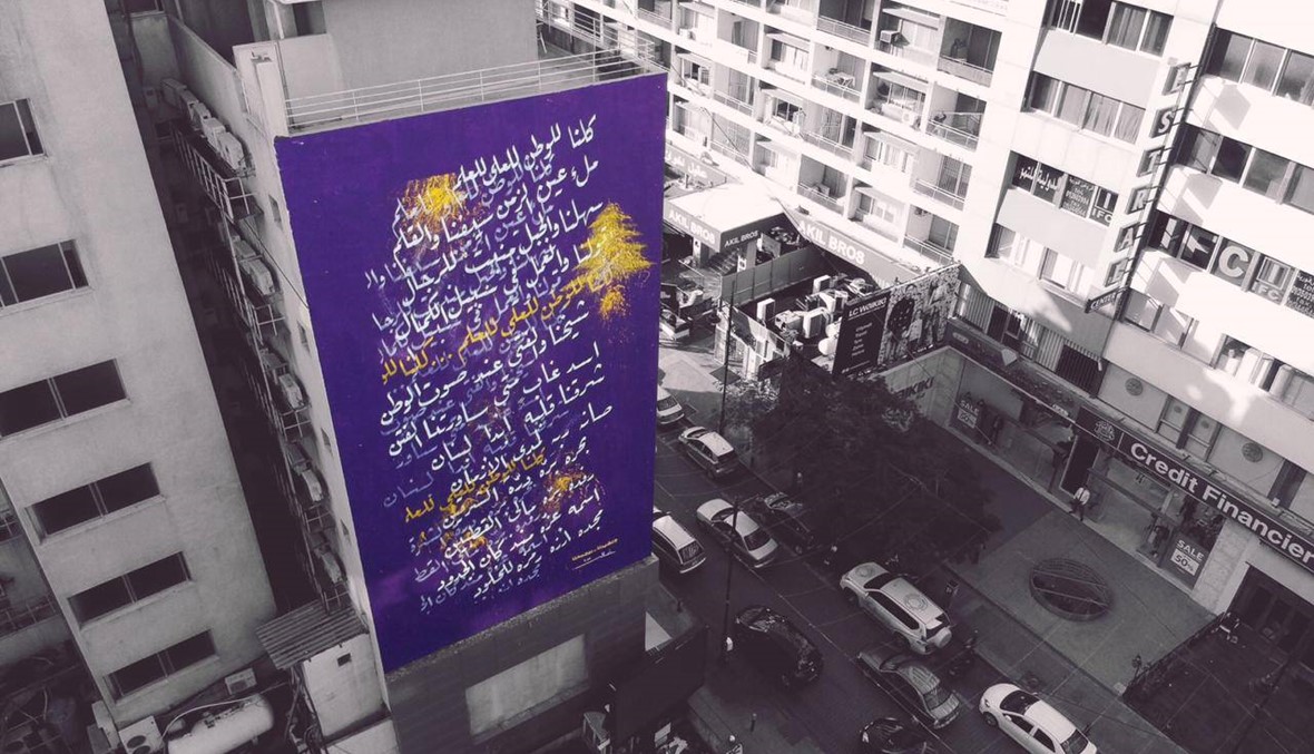 جدارية النشيد في الحمراء... الفن يقرّب المسافة