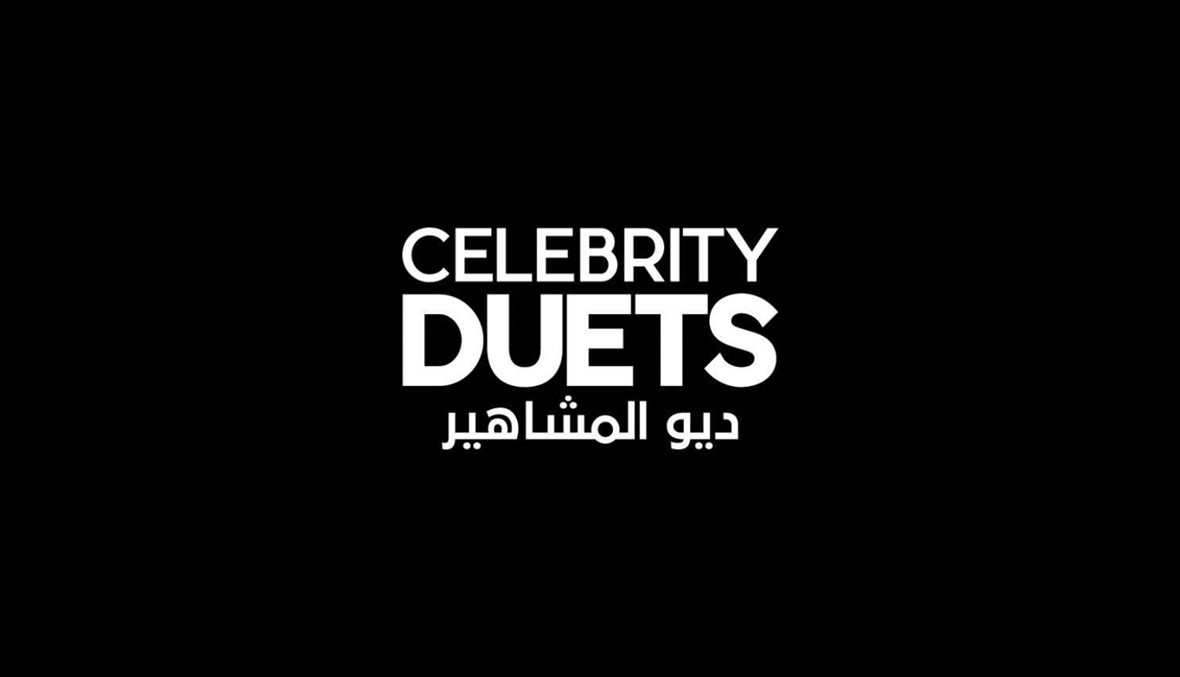 السيرة الذاتية لمشاهير Celebrity Duets... العد العكسي بدأ