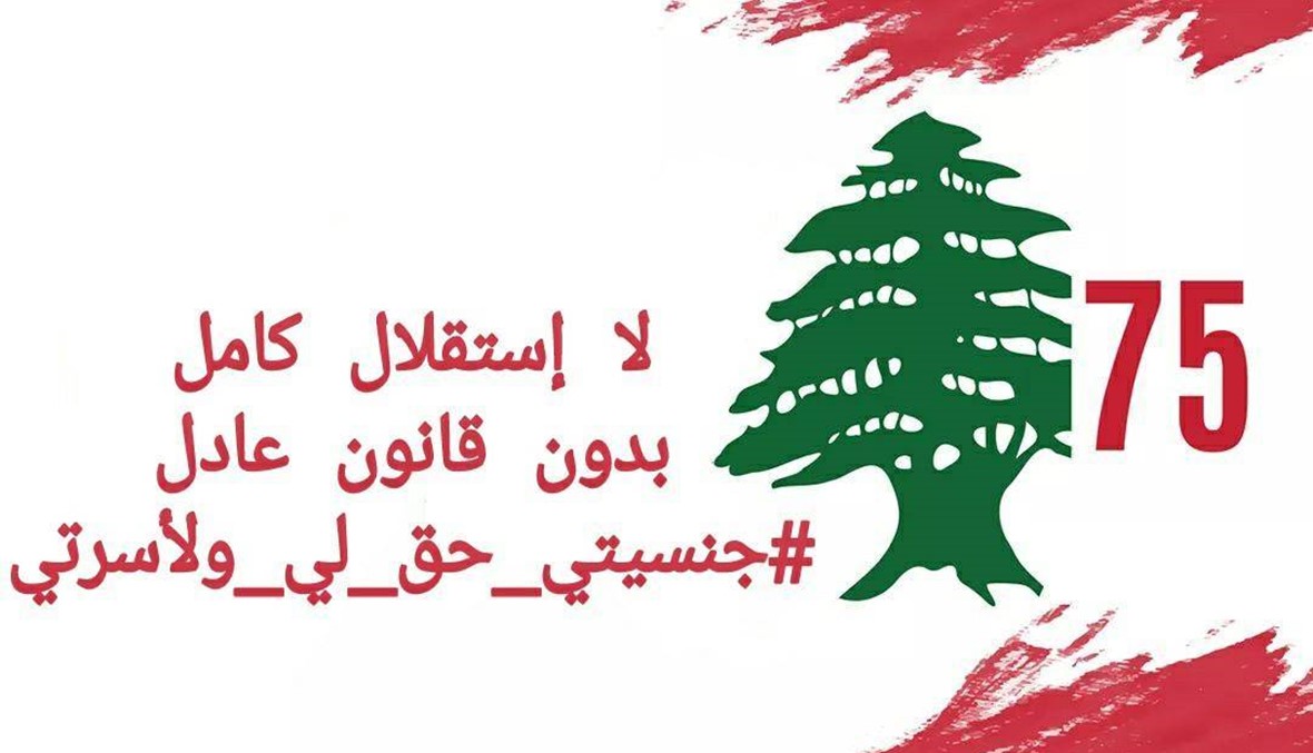 العنف السياسي يحرم النساء اللبنانيات من منح الجنسية لأسرهن