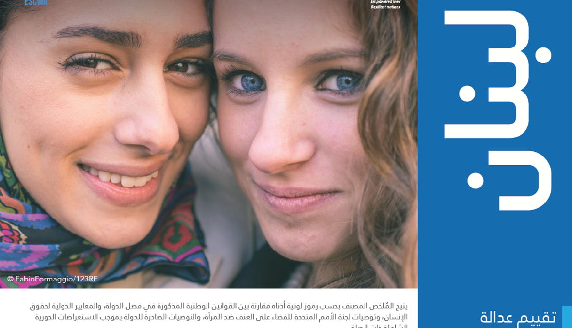 تقويم دولي لعدالة النوع الاجتماعي في 18 دولة عربية \r\nالقوانين اللبنانية لا تضمن المساواة بين الجنسين!