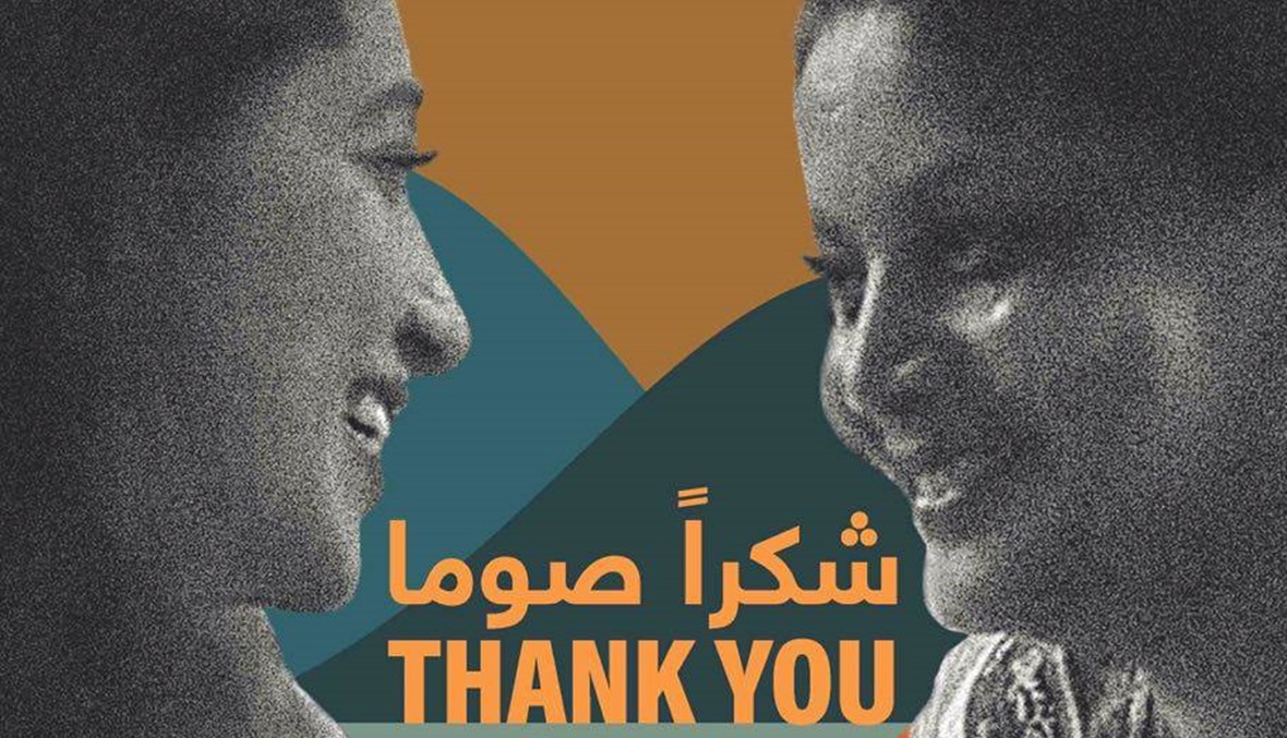 "شكراً صوما"... الظلم المتأصل في حال العاملة المنزلية