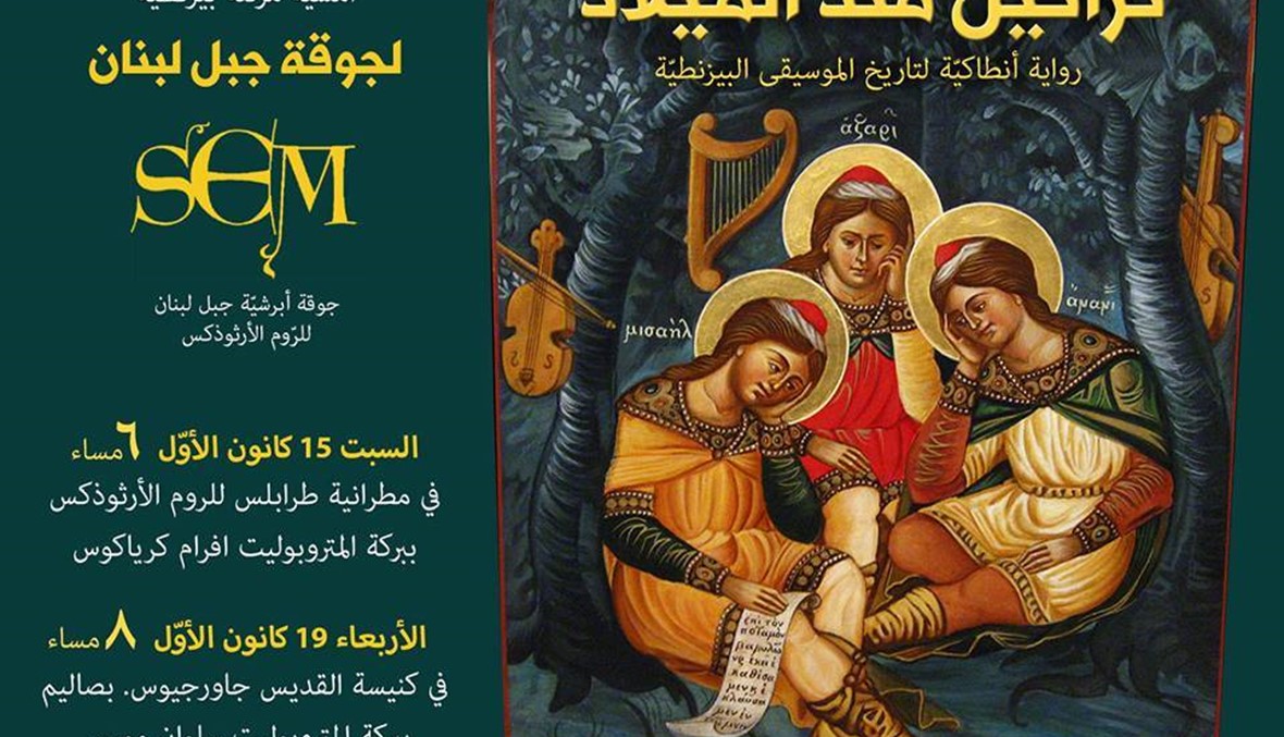 تراتيل بيزنطيّة من الزمن البعيد... جوقة جبل لبنان الأرثوذكسيّة تُنشد التاريخ في الميلاد