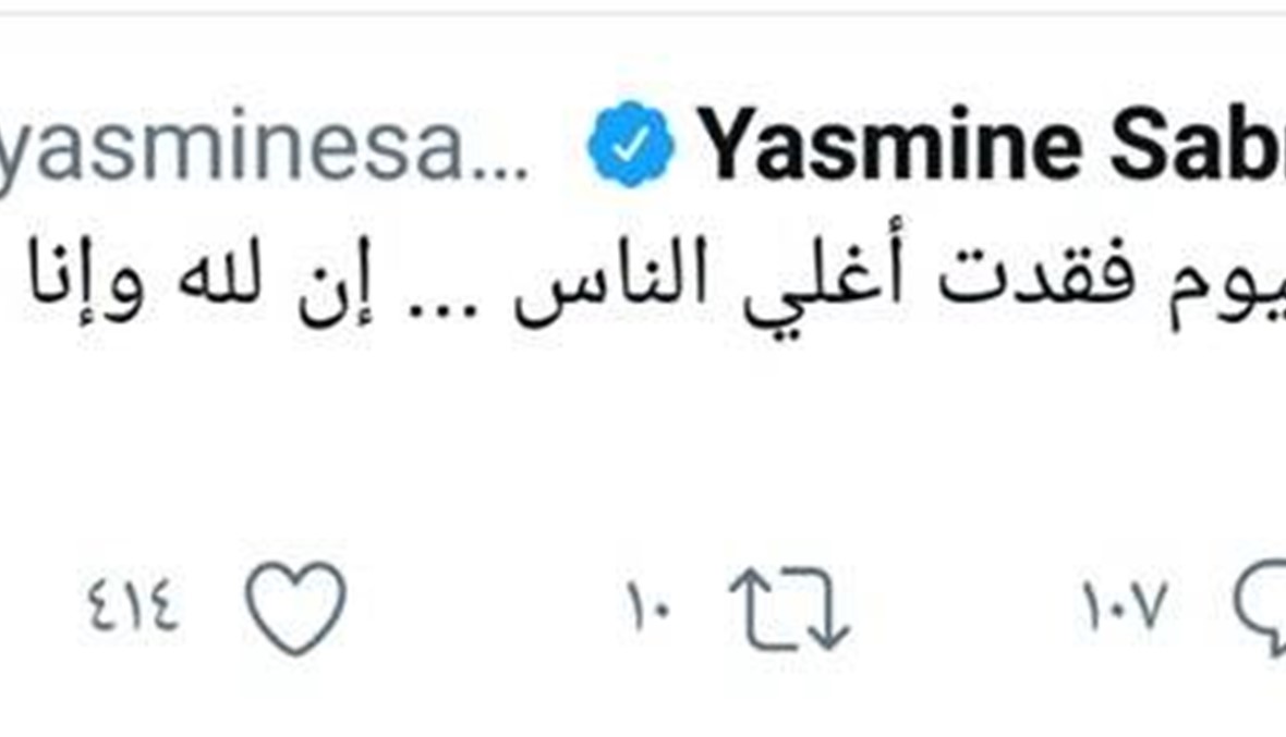 ياسمين صبري تُثير القلق بتغريدة غامضة... "البقاء لله"