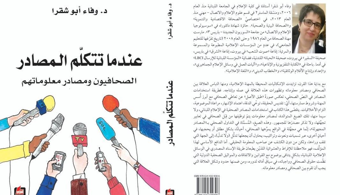 وفاء أبو شقرا توقع كتابها "عندما تتكلم المصادر"