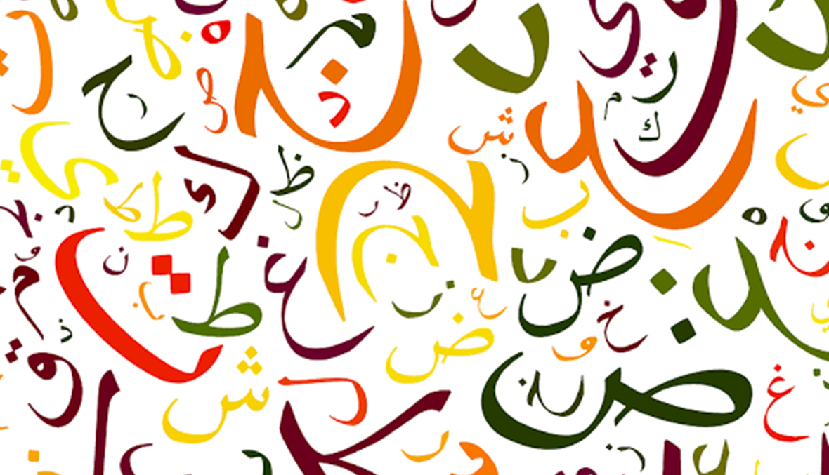 أسباب الاحتفال باليوم العالمي للغة العربية في 18 كانون الأول