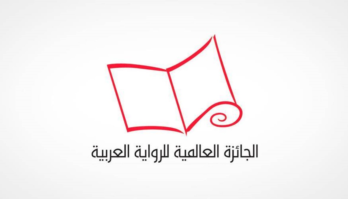 الجائزة العالمية للرواية العربية تُعلن القائمة الطويلة: 16 رواية من بين 134