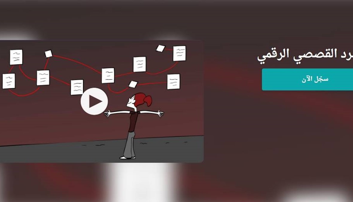 السرد القصصي الرقمي بالعربية مجاناً للمرة الأولى (فيديو)
