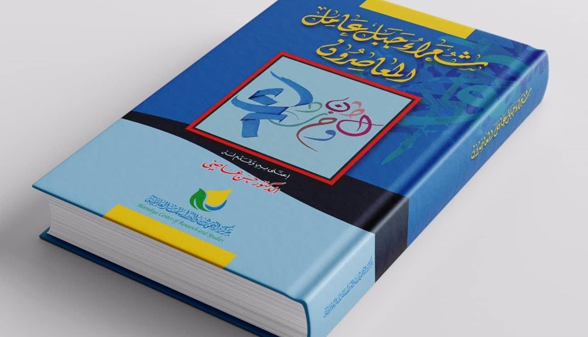 "شعراء جبل عامل المعاصرون": موسوعة "الوحدة الوطنية" الأدبية وكتّاب الهمّ الإنساني
