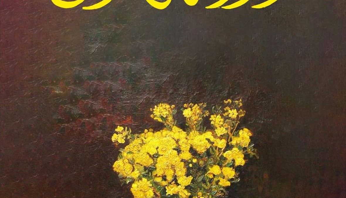 "زهور فان غوخ" للروائي السعودي مقبول العلوي \r\nكيف سُرِقت اللوحة من متحف محمد محمود خليل؟