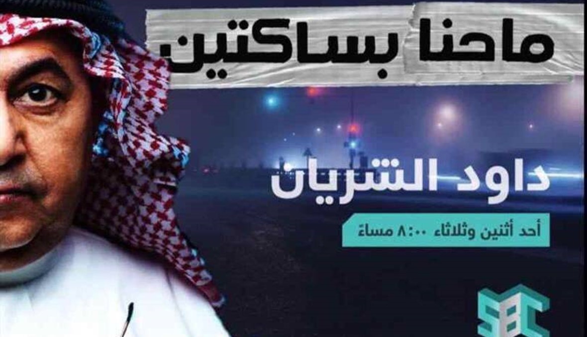 التوجيهات صدرت بعد الجدل... إيقاف برنامج داود الشريان