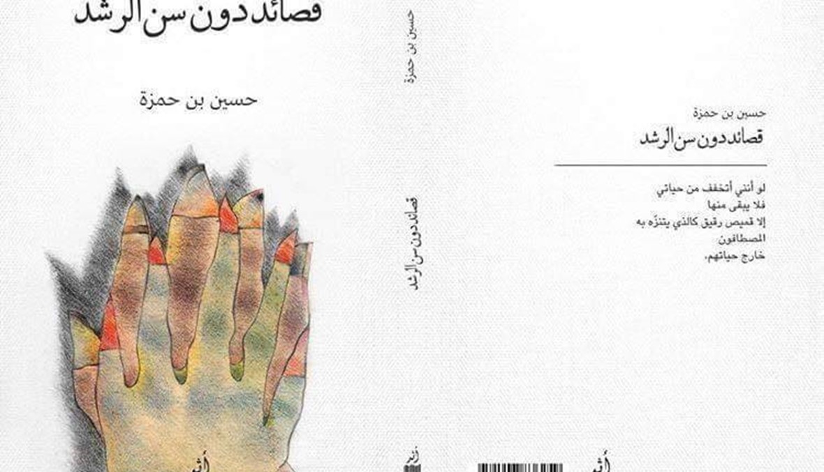 "قصائد دون سن الرشد" لحسين بن حمزة: العزلة والحب من زاوية مواربة
