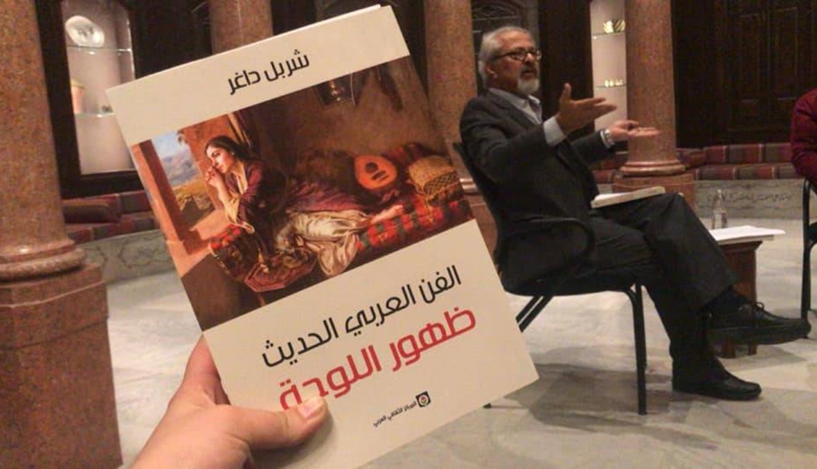 شربل داغر يوقّع "الفن العربي الحديث - ظهور اللوحة": العرب يبحثون عن بناء المعنى