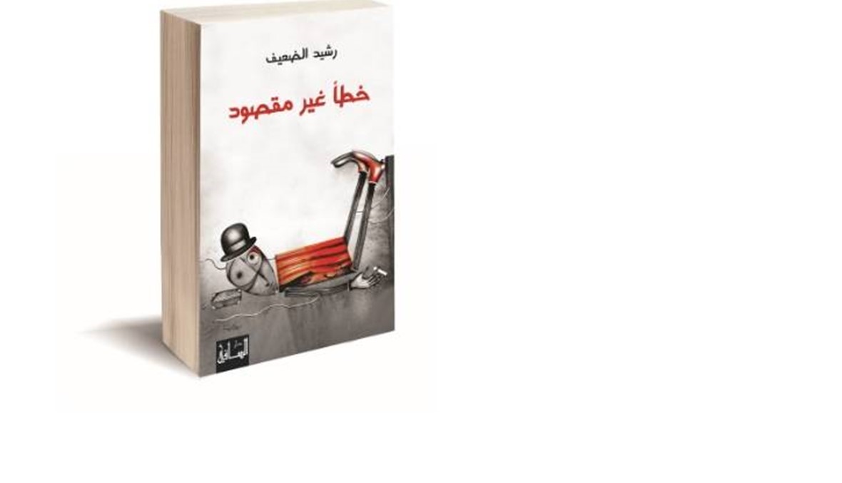 "خطأ غير مقصود" لرشيد الضعيف: سنوات الطفولة الأولى ماثلة أمام خريف العُمر