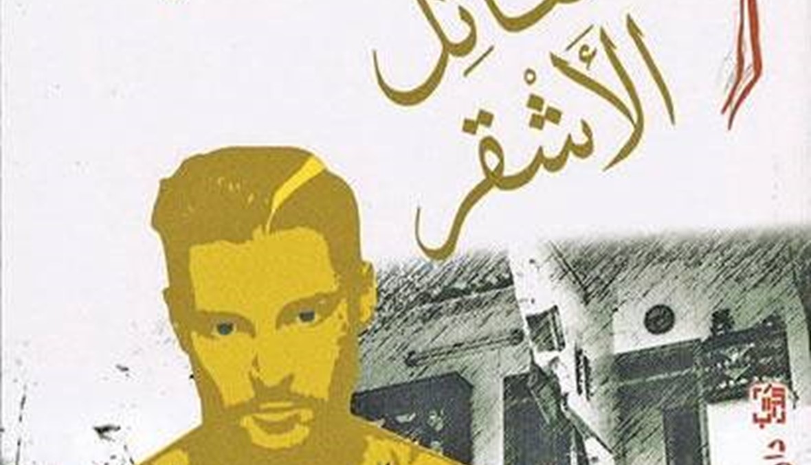 "القاتل الأشقر" لطارق بكاري: رواية التيه في كوابيس الدعارة والقتل والدواعش