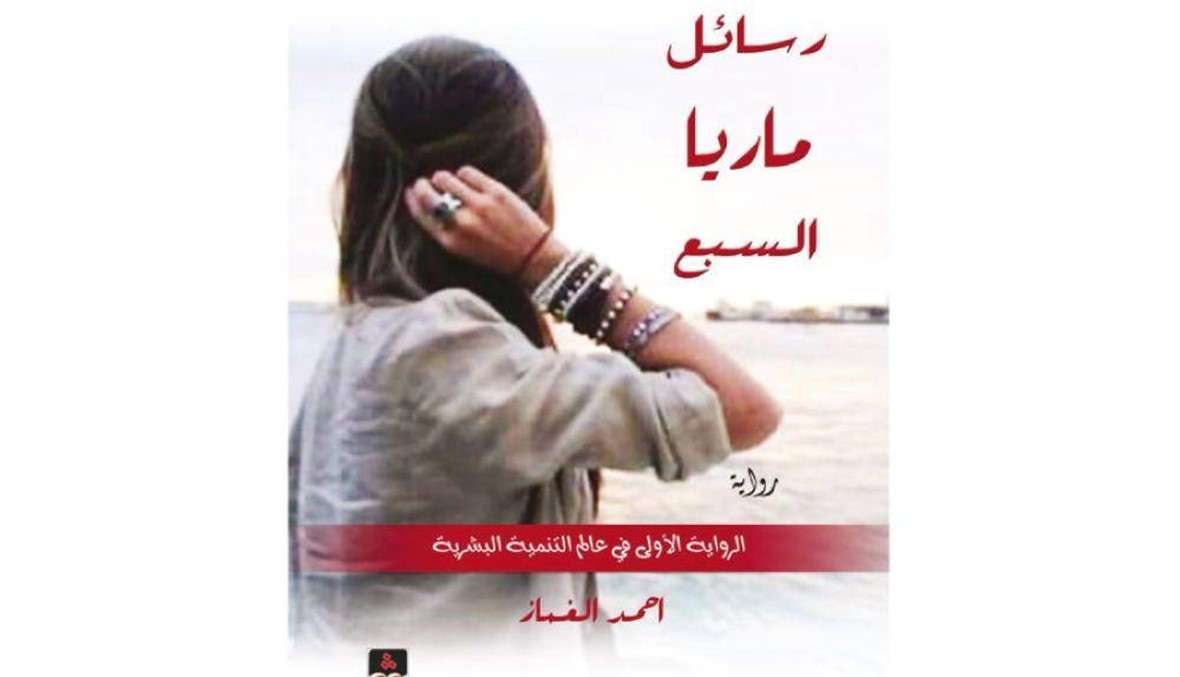 "رسائل ماريا السّبع" للروائي الأردني أحمد الغماز: مواجهة الإخفاق والهشاشة