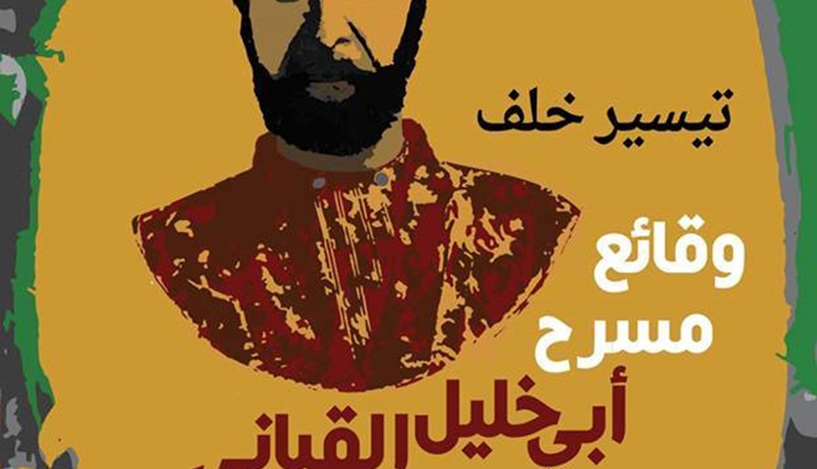 "وقائع مسرح أبي خليل القباني في دمشق": حقائق تُنشر للمرة الأولى